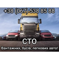 STO  Vantazhnih, busiv, legkovih avto!